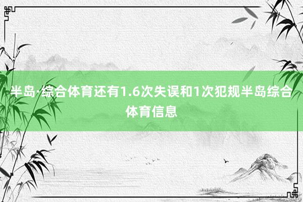 半岛·综合体育还有1.6次失误和1次犯规半岛综合体育信息