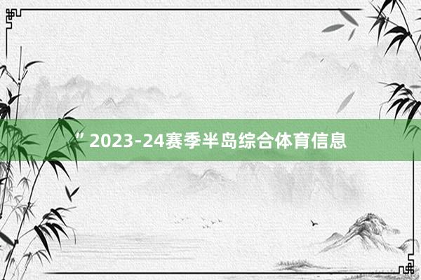 ”2023-24赛季半岛综合体育信息