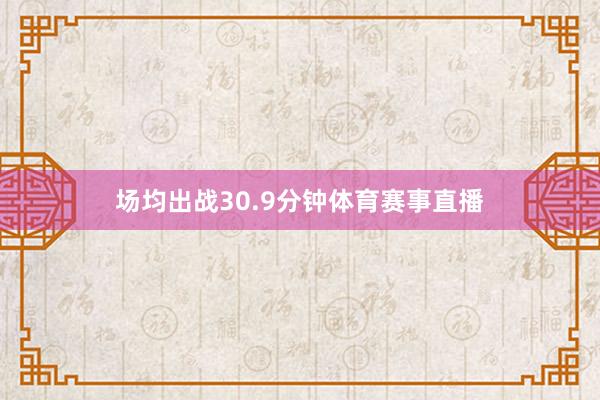 场均出战30.9分钟体育赛事直播