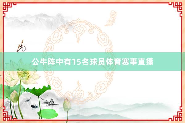 公牛阵中有15名球员体育赛事直播