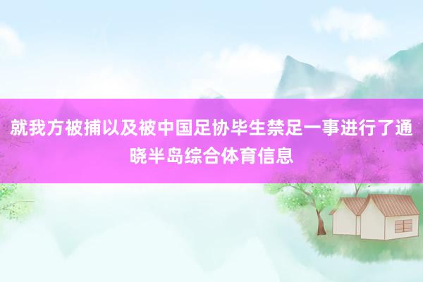 就我方被捕以及被中国足协毕生禁足一事进行了通晓半岛综合体育信息