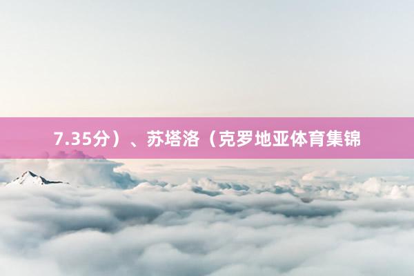 7.35分）、苏塔洛（克罗地亚体育集锦