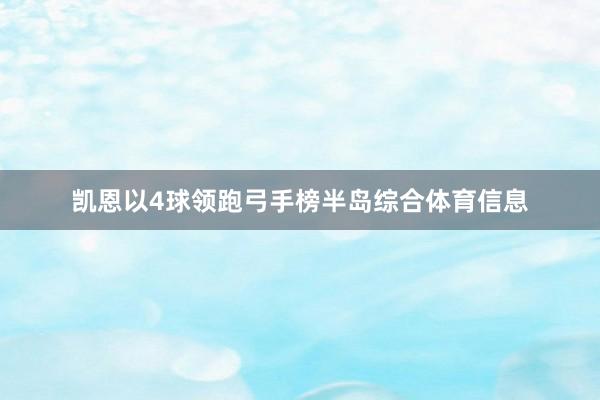 凯恩以4球领跑弓手榜半岛综合体育信息