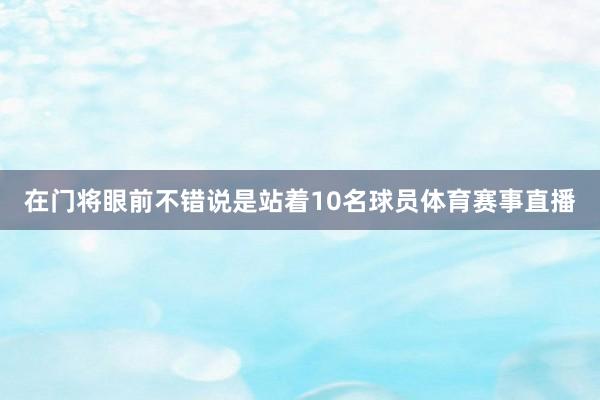 在门将眼前不错说是站着10名球员体育赛事直播