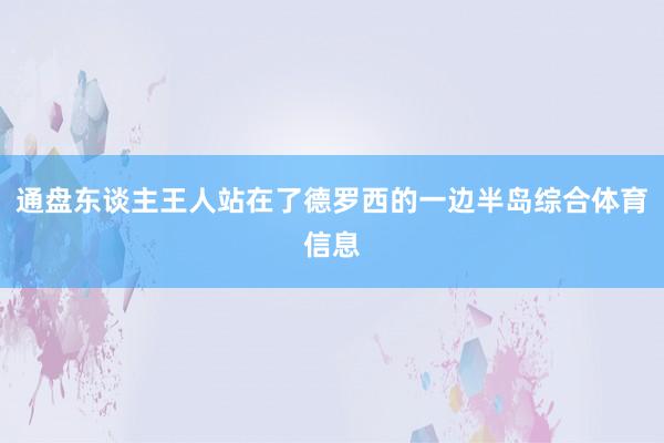 通盘东谈主王人站在了德罗西的一边半岛综合体育信息