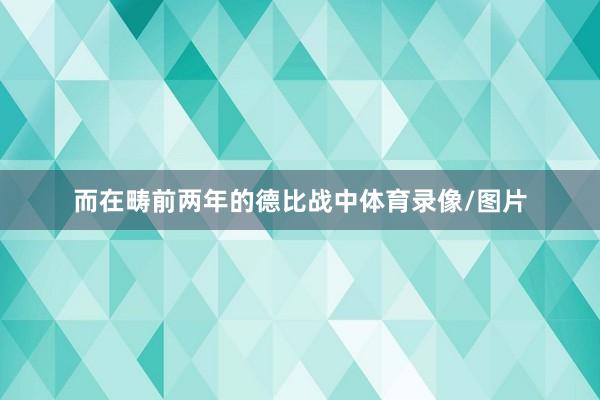 而在畴前两年的德比战中体育录像/图片