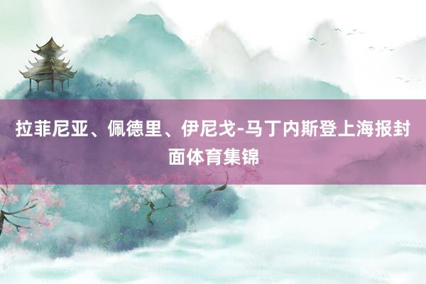 拉菲尼亚、佩德里、伊尼戈-马丁内斯登上海报封面体育集锦