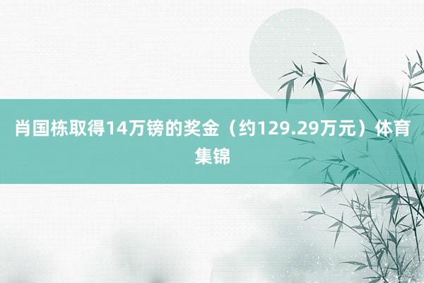 肖国栋取得14万镑的奖金（约129.29万元）体育集锦