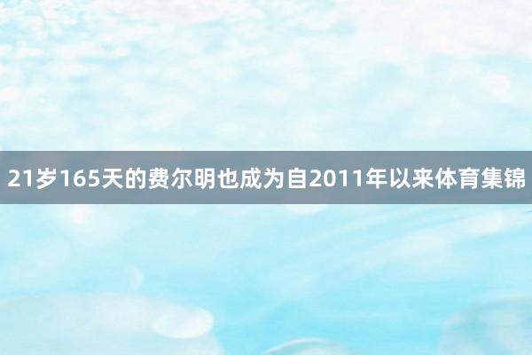 21岁165天的费尔明也成为自2011年以来体育集锦