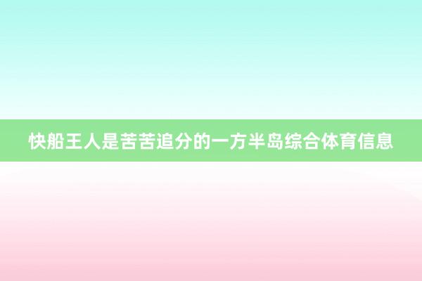 快船王人是苦苦追分的一方半岛综合体育信息